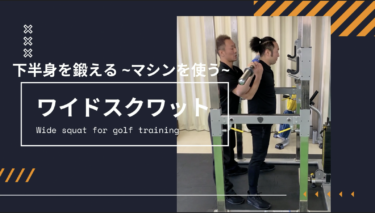 【動画あり】ゴルフのための自宅トレーニング（ワイドスクワット〜ジムver〜）