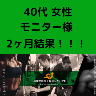 【40代女性】モニター様2ヵ月結果！！！！！